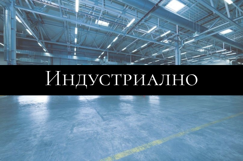 Индустриално почистване